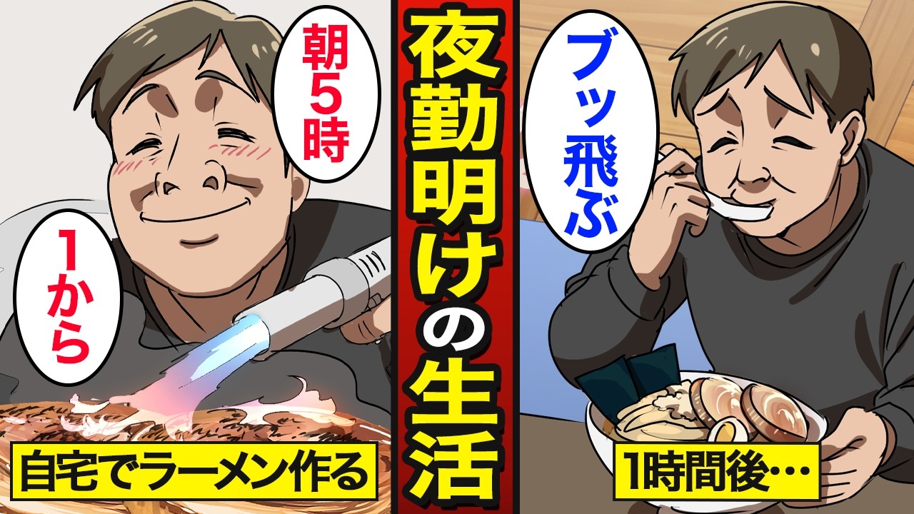 【漫画】夜勤明けに自宅ラーメンをがっつく45歳独身のリアルな生活。朝からチャーシューを炙る…【メシのタネ】