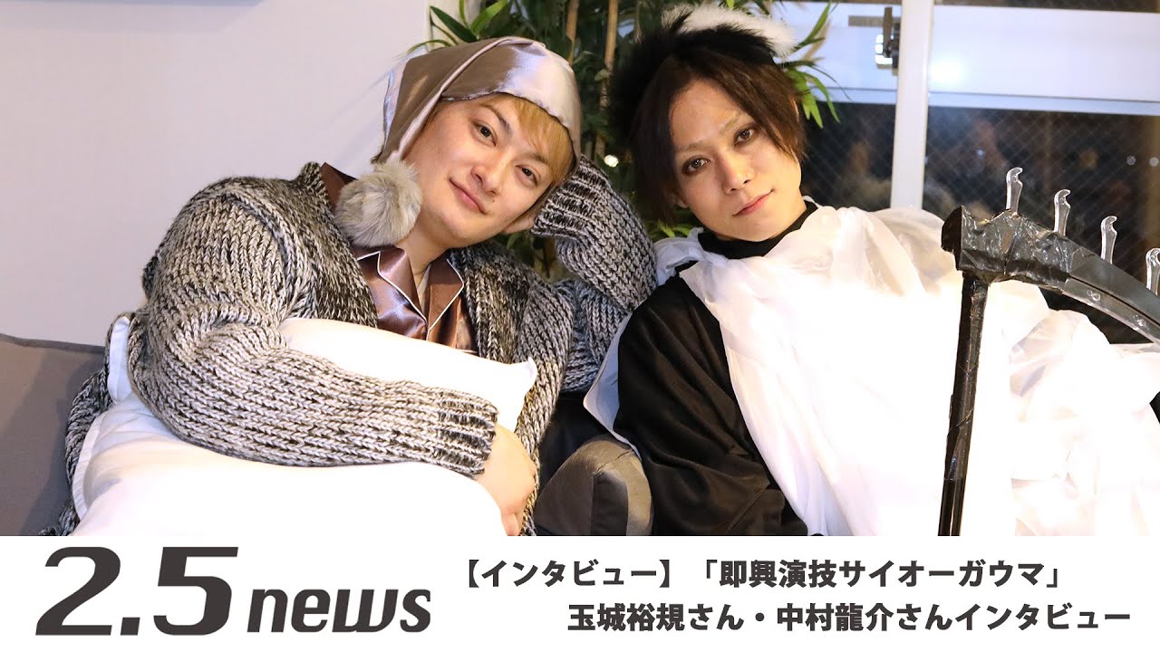 【インタビュー】「即興演技サイオーガウマ」 玉城裕規さん・中村龍介さん