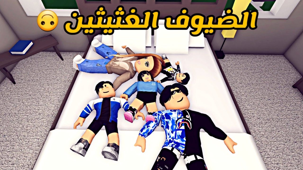 العائلة الروبلوكسية #95 | الضيوف الغثيثين 😖