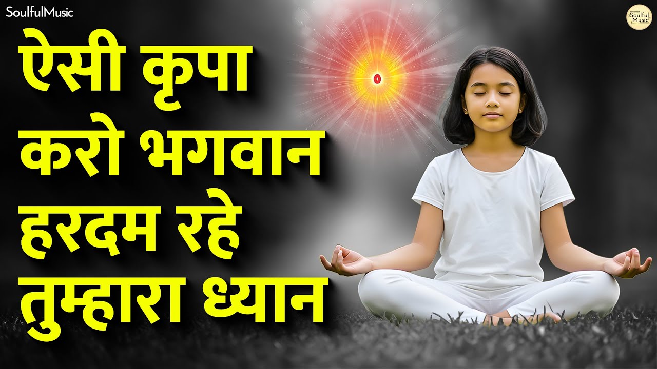 ऐसी कृपा करो भगवान हरदम रहे तुम्हारा ध्यान |Aisi Kripa Karo Bhagwan Hardam Rahe Tumhara Dhyan Bhajan