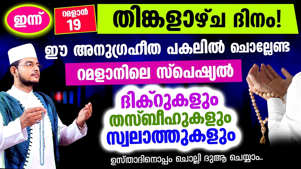പുണ്യ റമളാന്‍ 19 തിങ്കളാഴ്ച രാവിലേക്ക് നാം ചേരുന്നു.. ഇപ്പോള്‍ ചൊല്ലേണ്ട സ്പെഷ്യല്‍ ദിക്റ് തസ്ബീഹ്