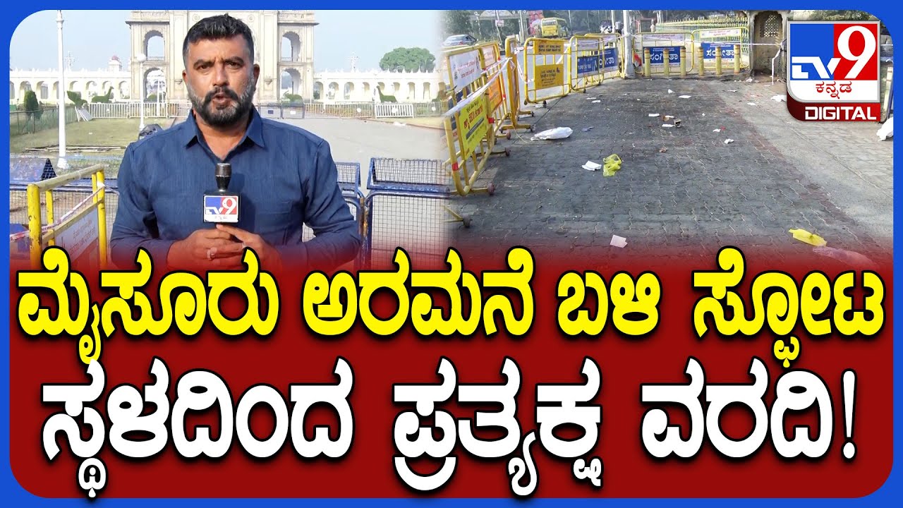 Mysore Palace Incident: ಮೈಸೂರು ಅರಮನೆ ಬಳಿ ಹೀಲಿಯಂ ಗ್ಯಾಸ್ ಸಿಲಿಂಡರ್ ಸ್ಫೋಟಗೊಂಡ ಸ್ಥಳ ಹೇಗಿದೆ ನೋಡಿ| #TV9D