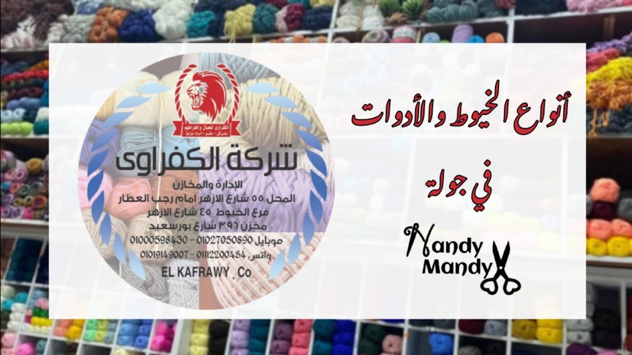 جولة في شركة الكفراوي للخيوط بالأزهر