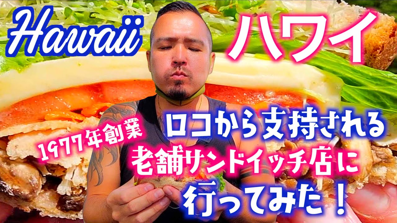 【ハワイ】ロコから支持される1977年創業の激ウマ老舗サンドイッチ店はここ！ [#119]  #ハワイ #食べ歩き #海外