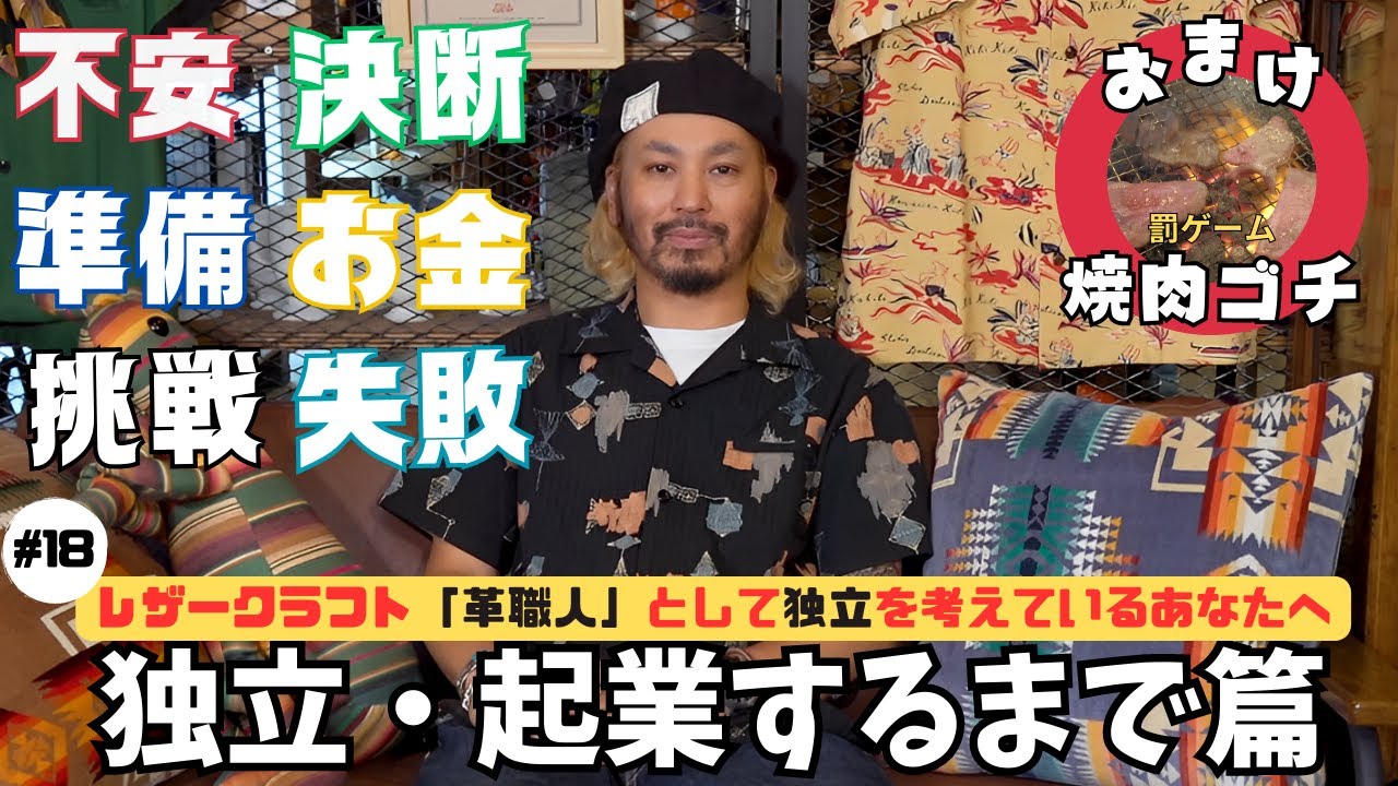 【レザー職人歴20年】立田良徳が「独立・起業」するまでのお話し。人生いろいろです！