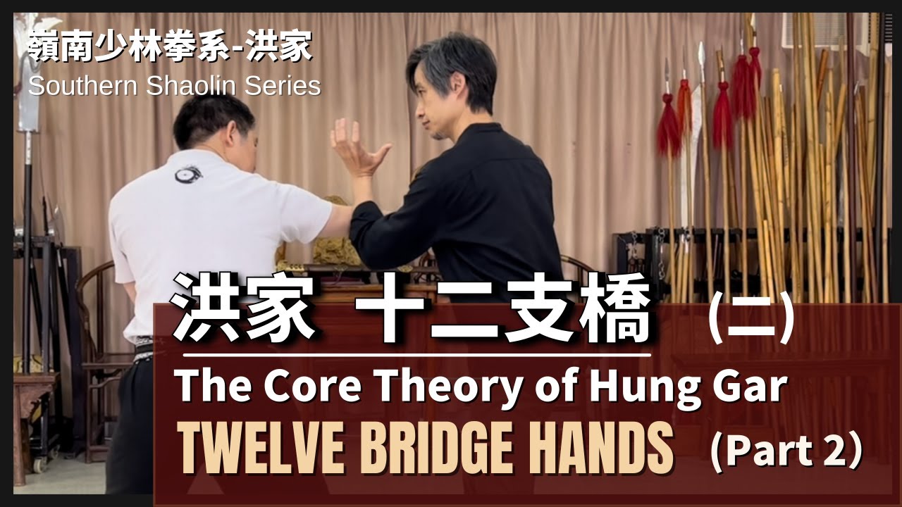 洪家-十二支橋 （二）The Core Theory of Hung Gar Twelve Bridge Hands （Part 2)