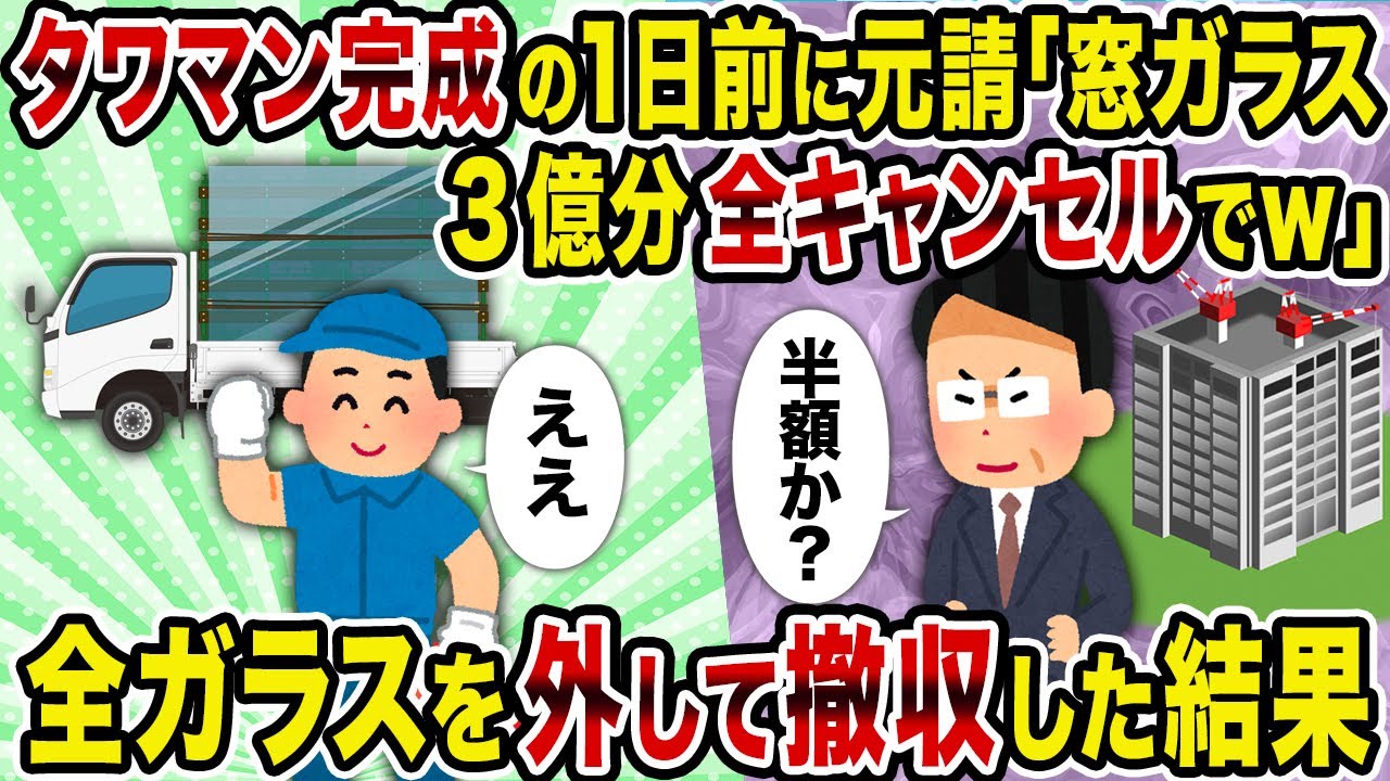 【2ch修羅場スレ】タワマン完成の1日前に元請「窓ガラス3億分全キャンセルでｗ」→ 全ガラスを外して撤収した結果