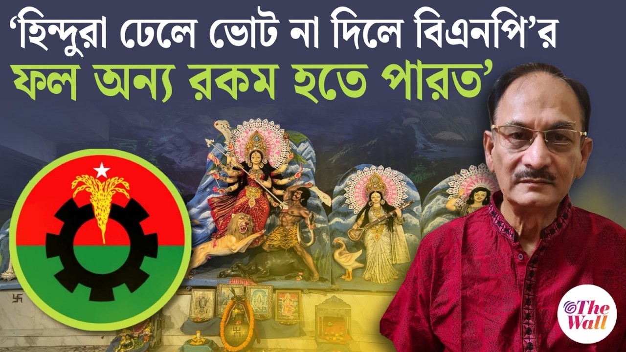 Bangladesh News | 'বিপদ থেকে রক্ষা পেতে বিএনপিকে ভোট হিন্দুদের'