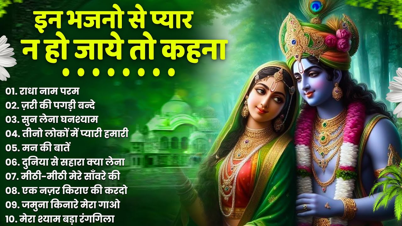 टॉप 10 कृष्ण भजन 2026 | Nonstop Krishna Bhajan | Krishna Bhajan 2026,राधा कृष्ण भजन | कृष्ण भजन 2026