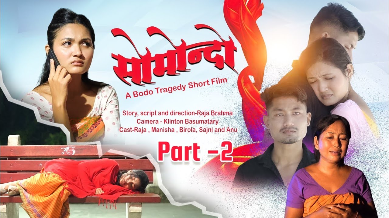 Swmwndw(सोमोन्दो)Part-2/A Bodo Tragedy Short movie 2025/Raja Brahma | Manisha muchahary #lovestory