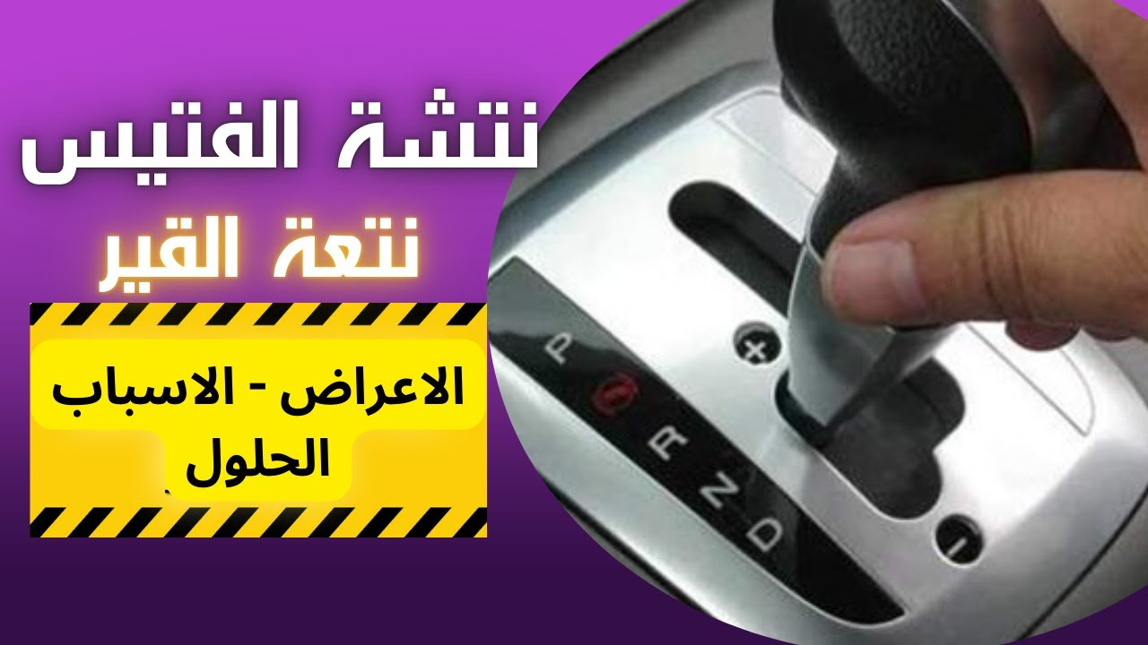 كيفية اصلاح نتشة الفتيس الاتوماتيك بنفسك - الاسباب الخفيه