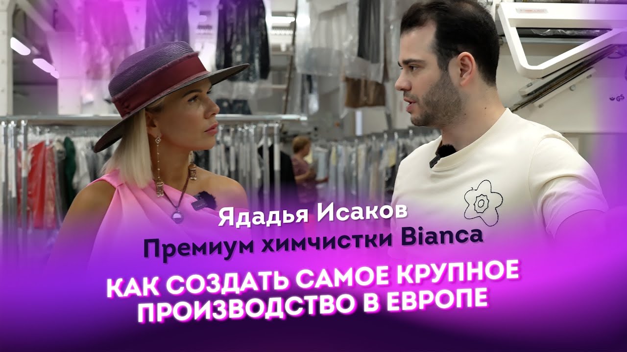 Ядадья Исаков | Премиум химчистки Bianca | Как создать самое крупное производство в Европе