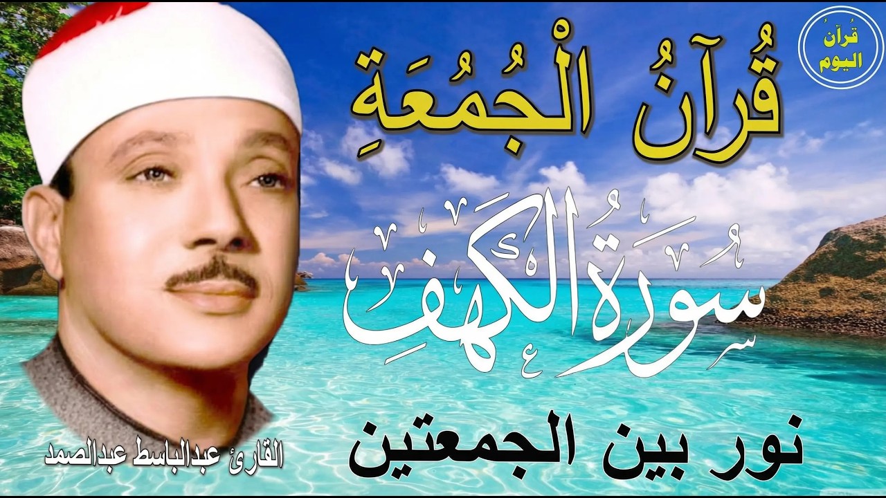سورة الكهف | نور بين الجمعتين  | الشيخ عبدالباسط عبدالصمد Surah Al Baqarah القرآن الكريم مباشر