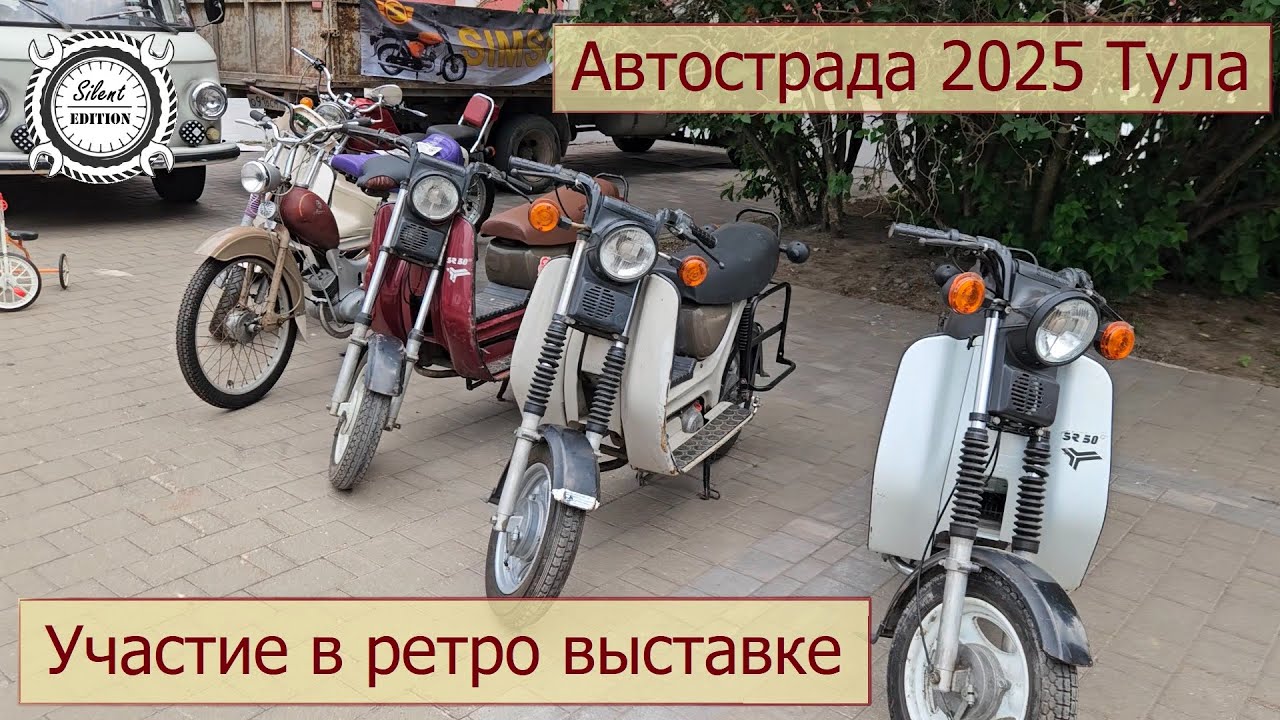 Ретро выставка Автострада 2025. Участие с мопедом Simson SR2