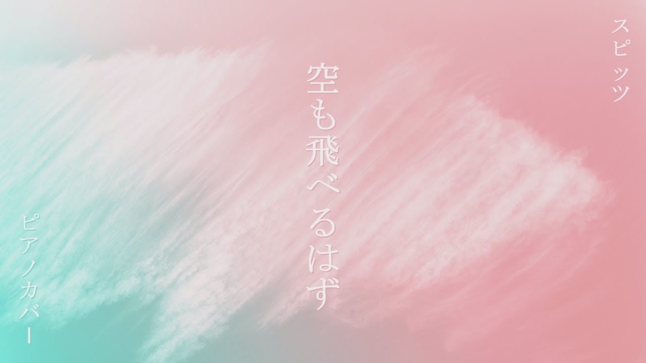 Sora mo Toberu Hazu【空も飛べるはず】- Spitz【スピッツ】| Japanese love song || piano cover ピアノカバー