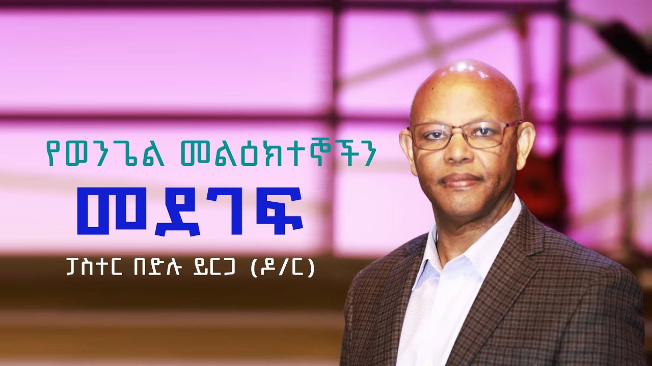 የወንጌል መልዕክተኞችን መደገፍ Pastor Bedilu Yirga Nov 3, 2024