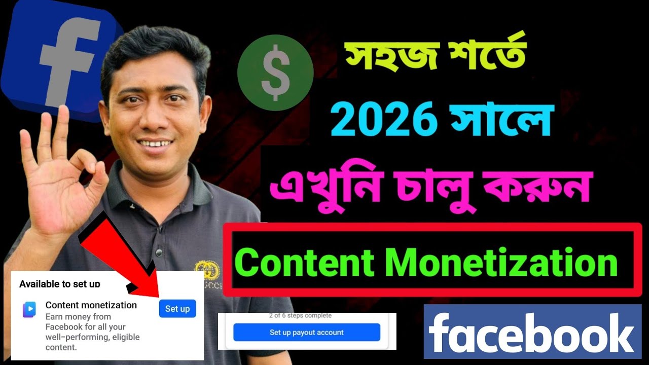 2026 সালে নতুন নিয়মে চালু করুন Content Monetization || Facebook Content Monetization update || 