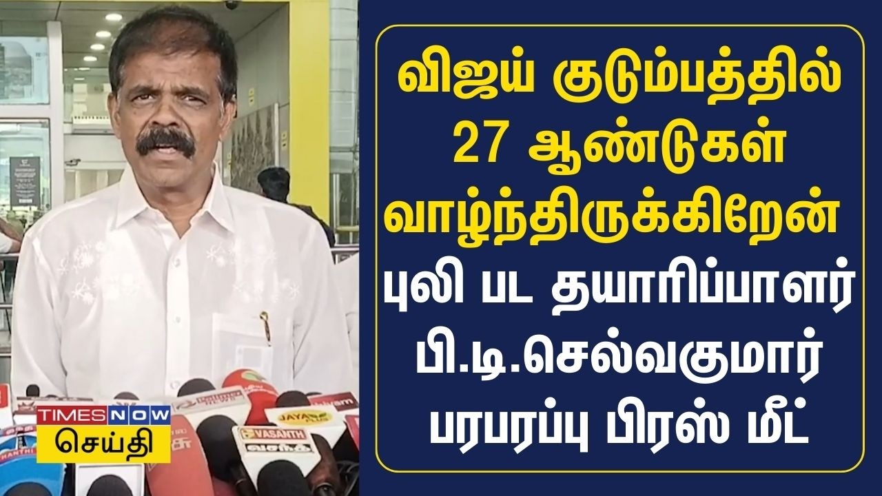 விஜய் - சங்கீதா பிரச்னைக்கு காரணமான அந்த நபர்?.. பி.டி.செல்வக்குமார் பரபரப்பு பேட்டி