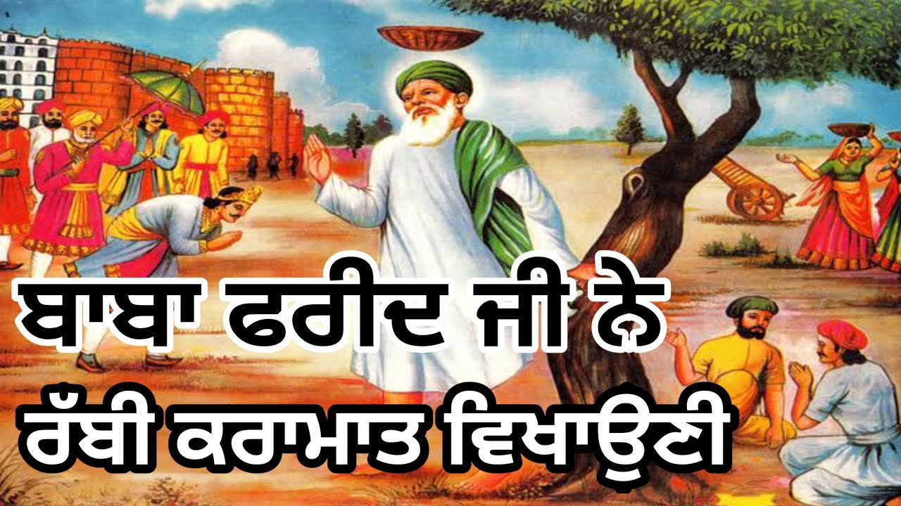 ਬਾਬਾ ਫਰੀਦ ਜੀ ਨੇ ਰੱਬੀ ਕਰਾਮਾਤ ਵਿਖਾਉਣੀ | Bhagat Baba Sheikh Farid Ji