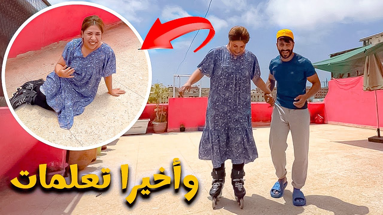 وأخيرا علمت هند ركوب Roller  طاحت طيحة خايبة حفضها الله😱❤️