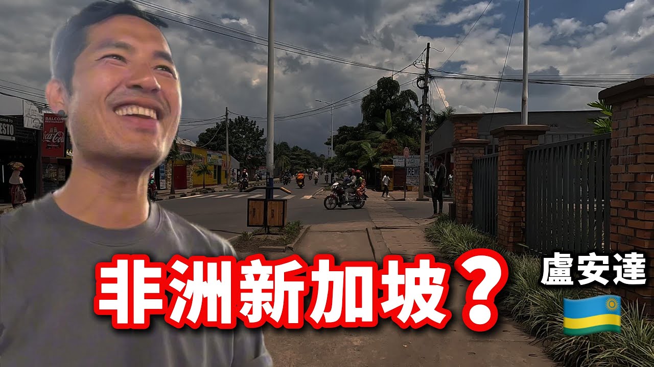 [盧安達01] 顛覆非洲想像的國家：第一次到盧安達，安全到不真實｜Gisenyi🇷🇼