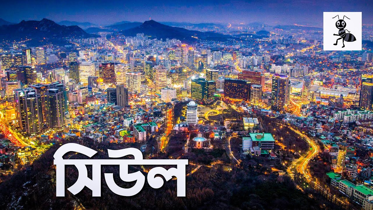 দক্ষিণ কোরিয়ার রাজধানী সিউল | কালো পিপড়া | Seoul | South Korea Capital | Kalo Pipra