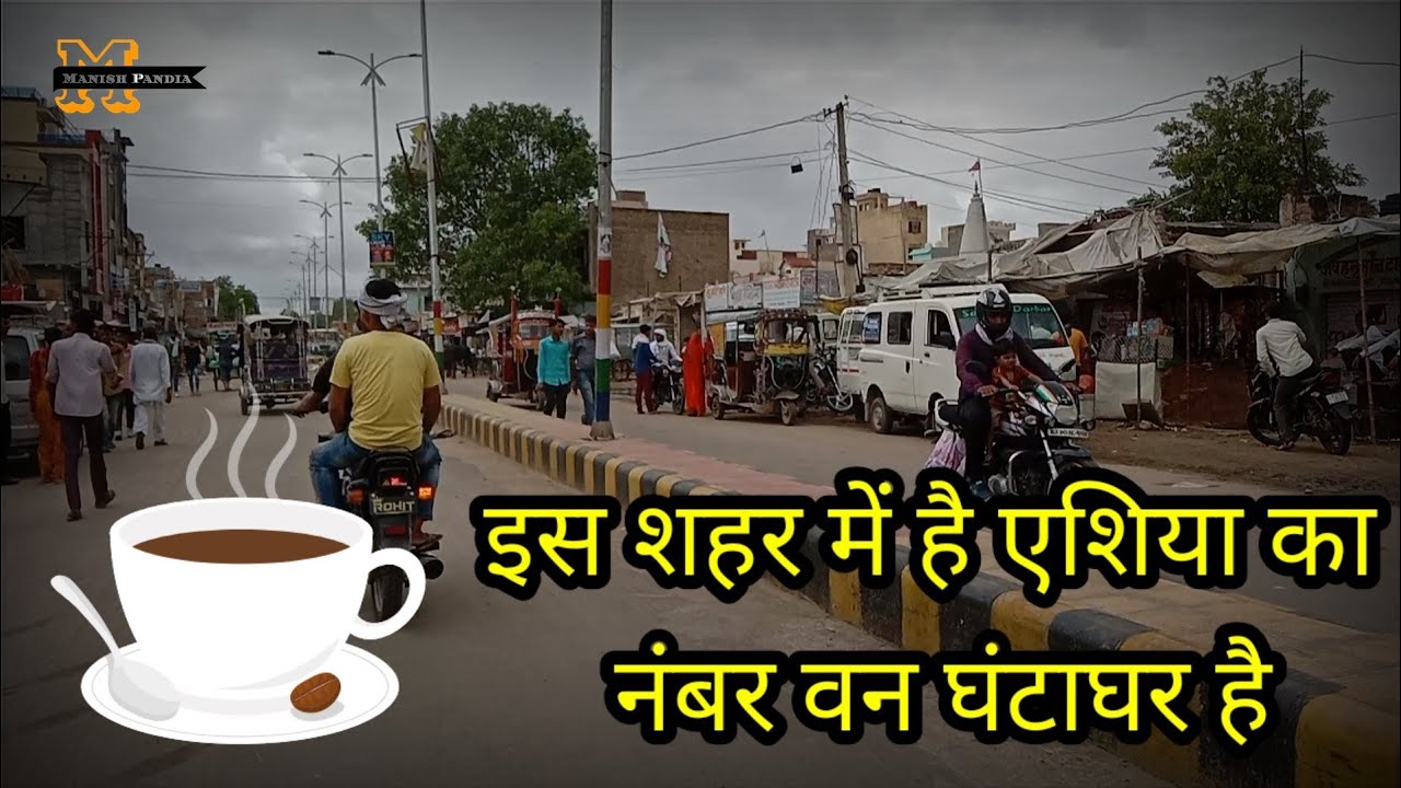 आपणो प्यारो सरदारशहर,विश्व प्रसिद्ध सफेद घंटाघर #sardarshahr #viral #shubhjourney