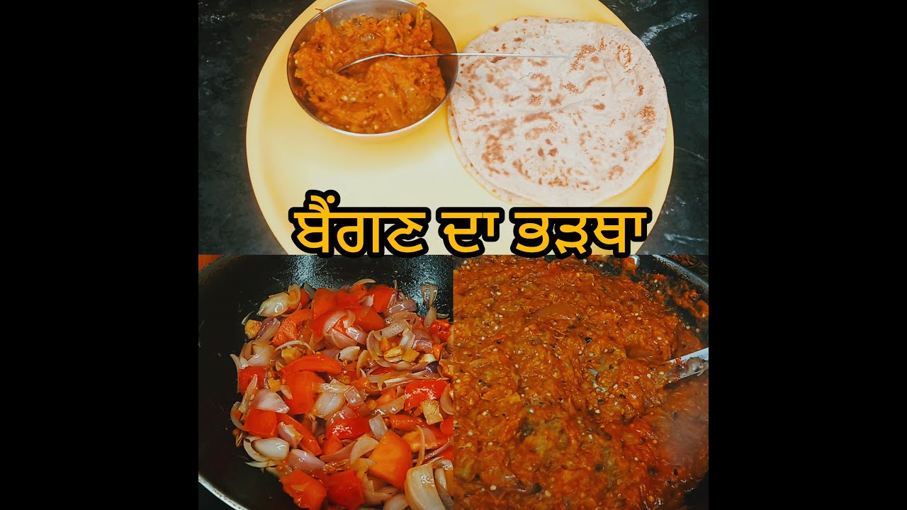 ਬੈਂਗਣ ਦਾ ਭੜਥਾ