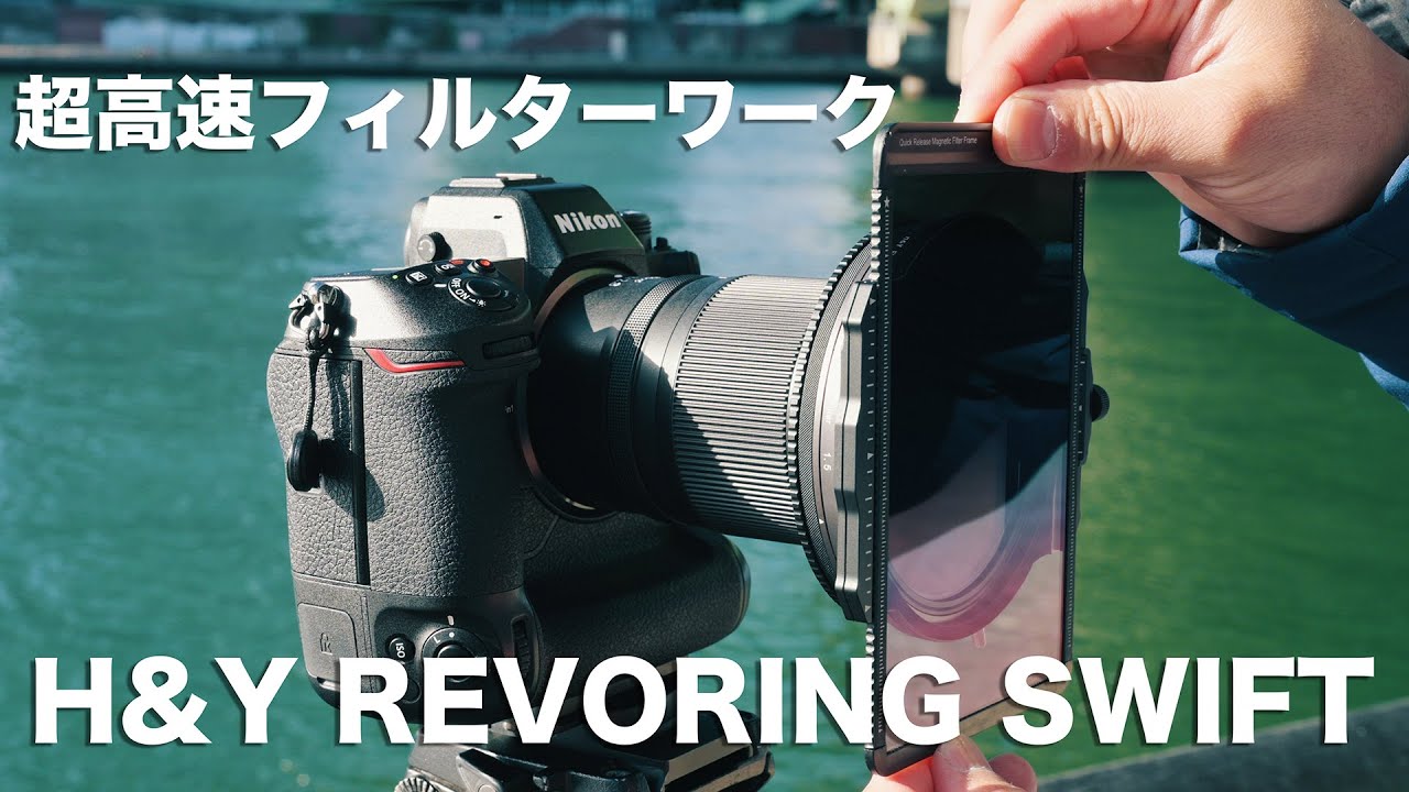 最速フィルターワークを可能にする H&Y REVORING SWIFT システム　レビュー！　スナップから動画撮影までこなせる最強フィルターシステム。