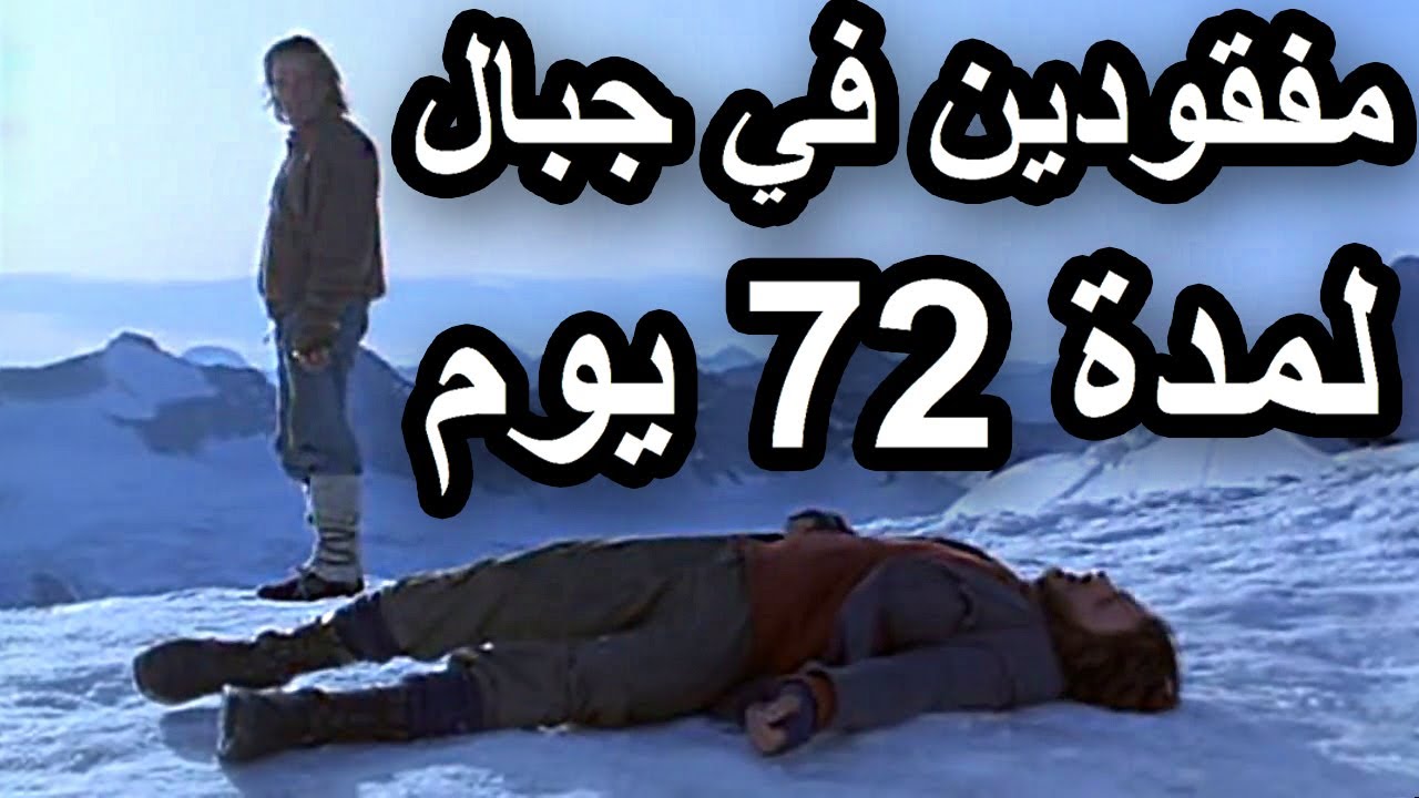 مفقودين في جبال ثلجية لمدة شهرين و نجوا 😨