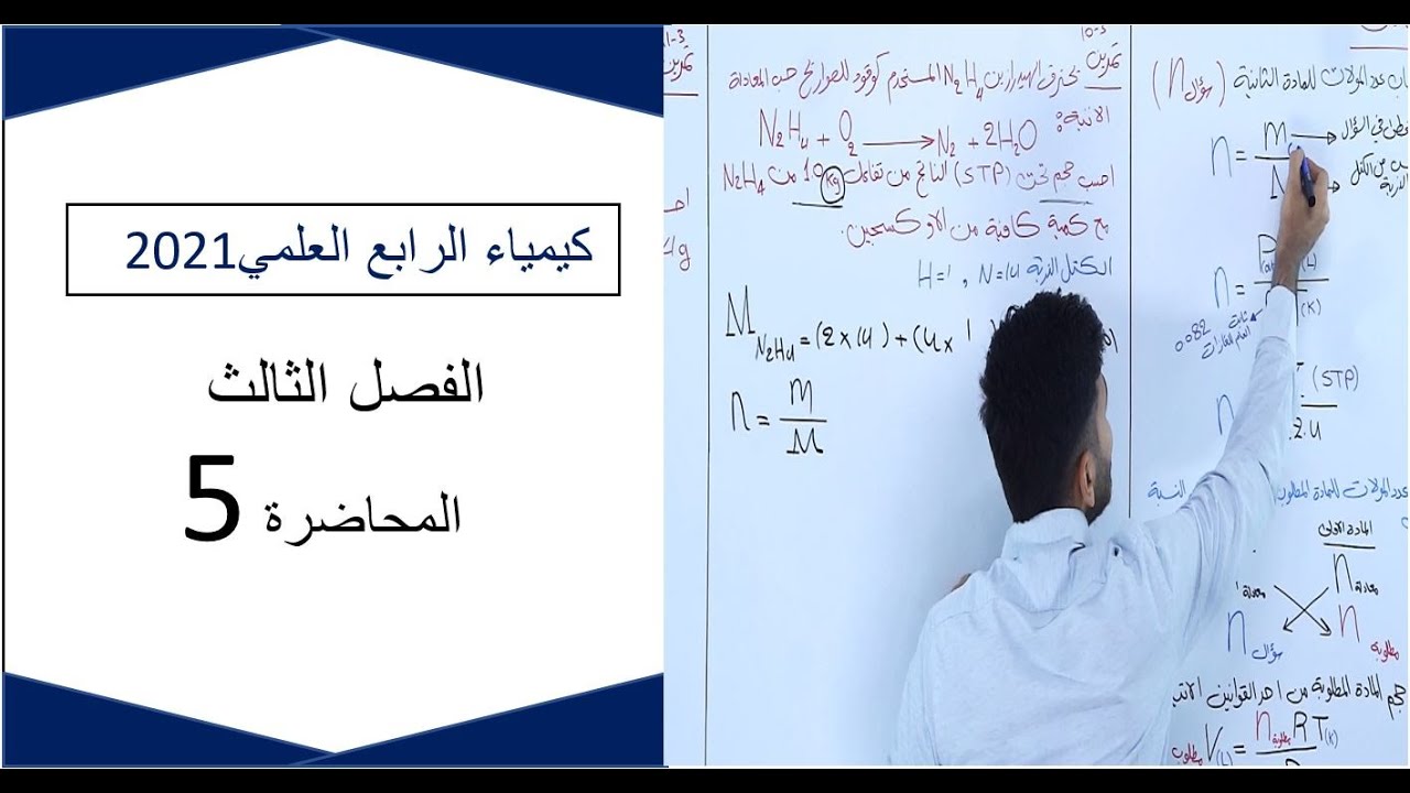 كيمياء الرابع العلمي 2021 / الفصل الثالث / المحاضرة 5