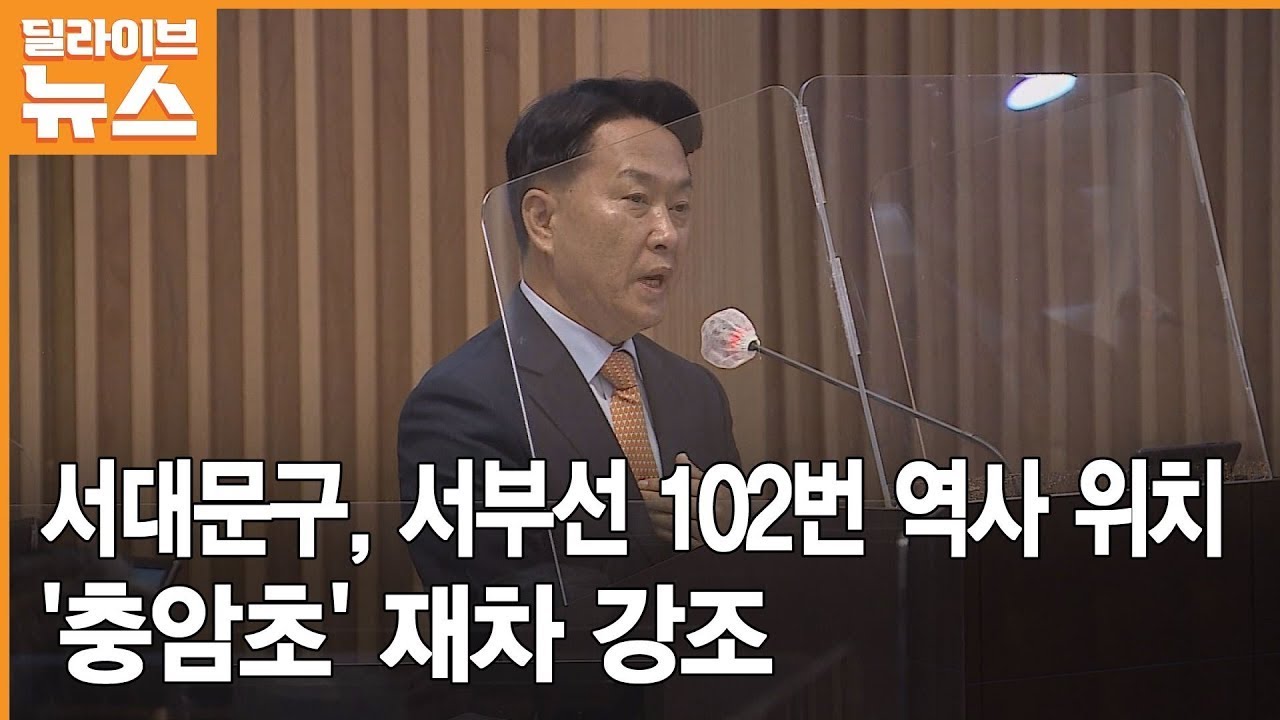 [서대문] 서대문구, 입장 발표 통해 서부선 102번 역사 위치 충암초 재차 강조 ● 방송일 : 2022.10.07
