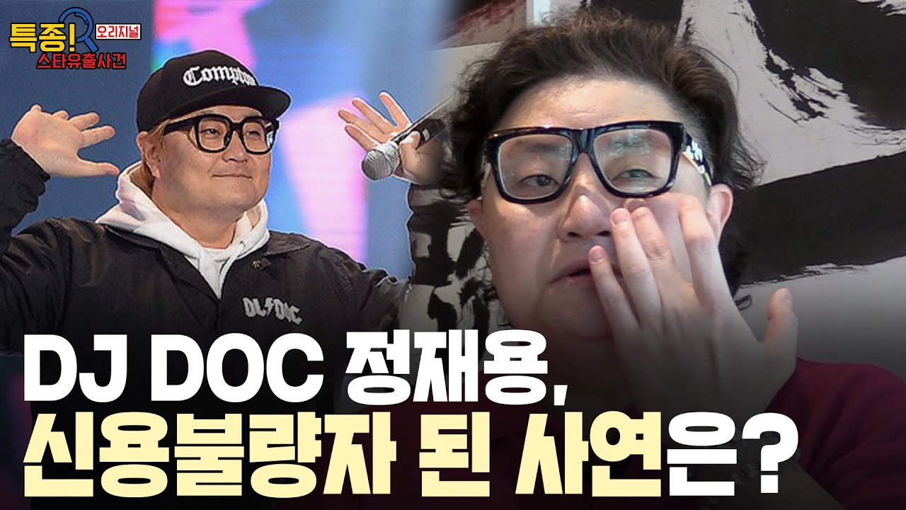 DJ DOC 정재용, 19세 연하 걸그룹 아내와의 이혼 사유와 신용불량자 된 사연은? | 특종! 스타유출사건 ep.1