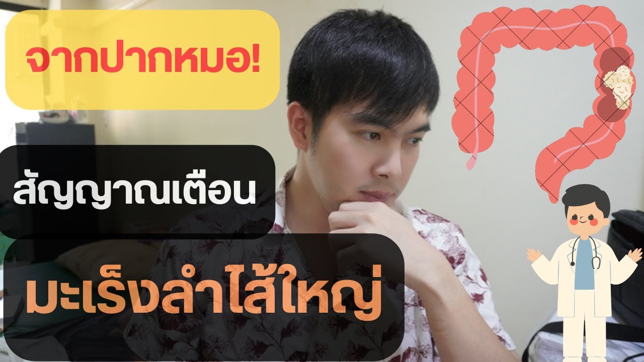 สัญญาณเตือนมะเร็งลำไส้ใหญ่ อาการแบบไหนที่เรียกว่าเสี่ยงสุด ๆ l SURGIDOC EP.24