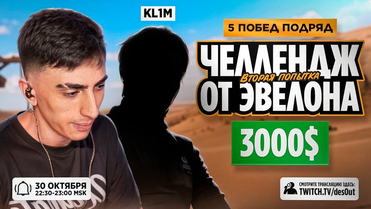 ДЕСАУТ И КЛИМ ВЫПОЛНИЛИ ЧЕЛЛЕНДЖ ЭВЕЛОНА! ЛУЧШИЙ КЛАТЧ В ПАБГЕ! des0ut
