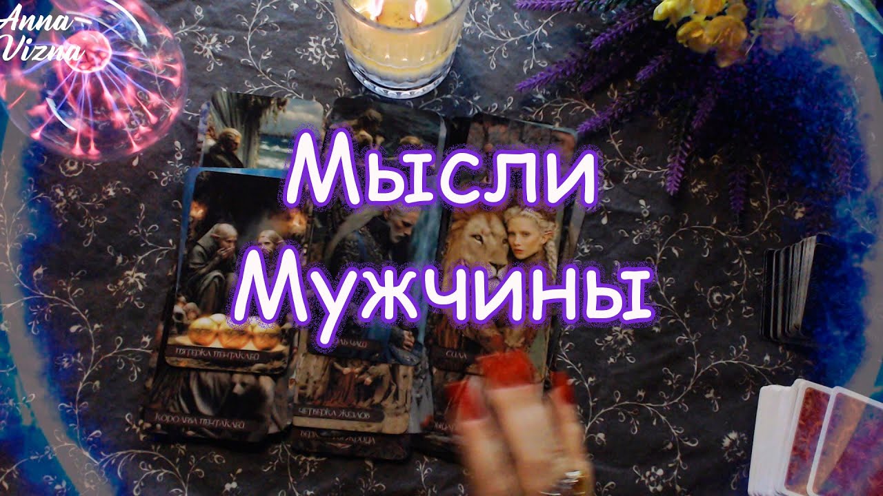 ❤️‍🔥Мысли мужчины о тебе!❤️‍🔥