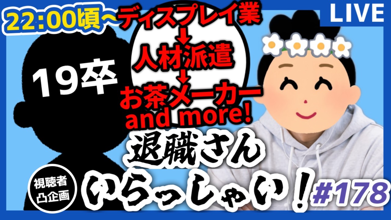 【退職者インタビュー179】意識の低い新卒・就活生・社会人のたまり場【現実逃避雑談】