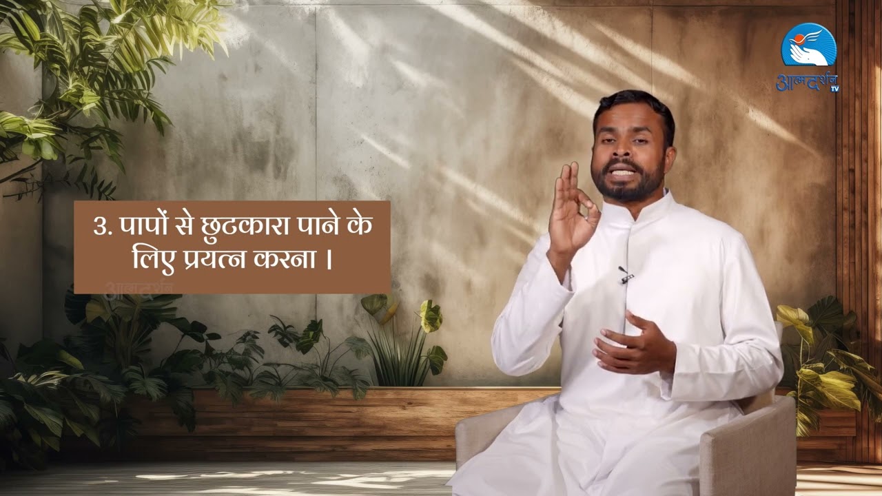 🔥 पाप से मुक्ति कैसे मिले ? 😮 सच जानकर चौंक जाएंगे | प्रायश्चित और क्षमा का रहस्य | आपके सवाल