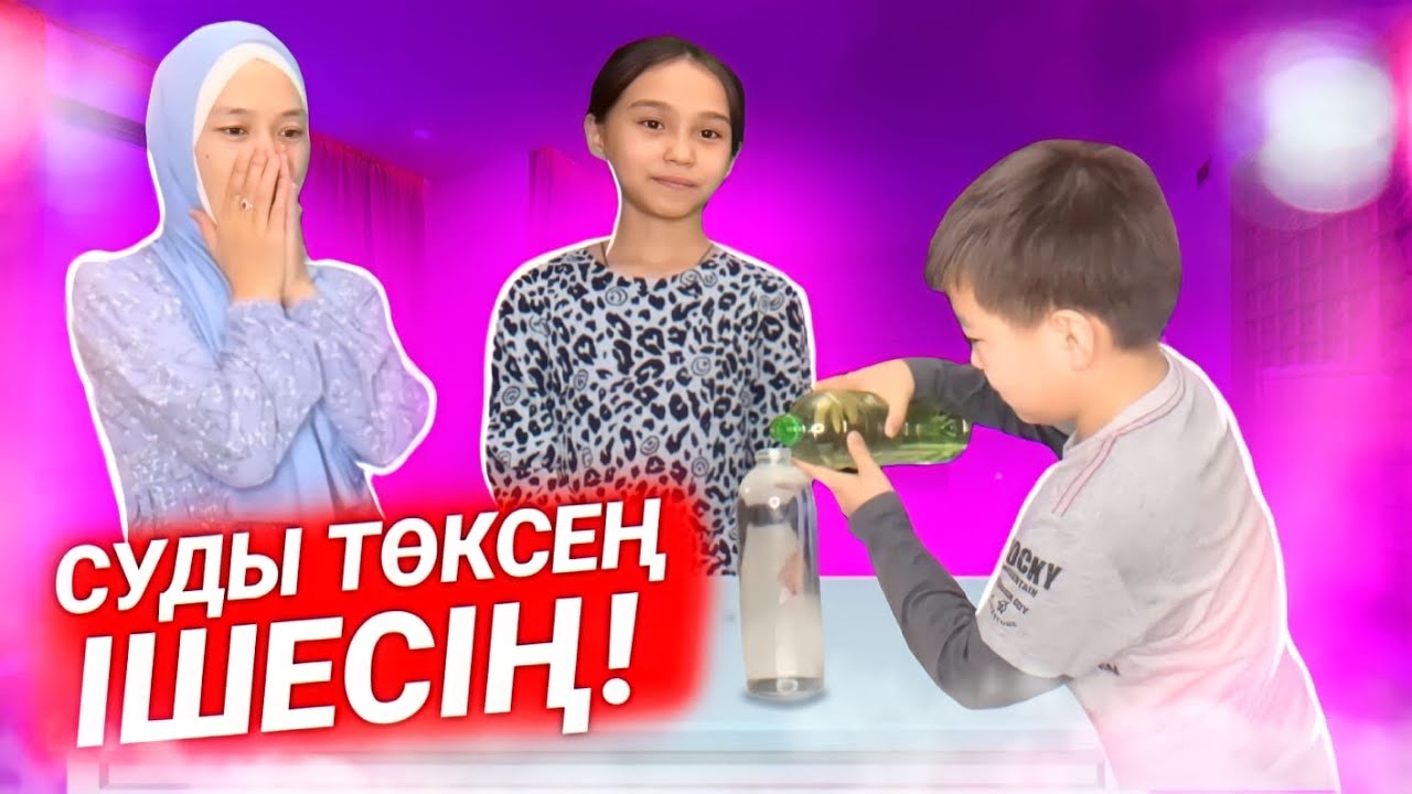 СУДЫ ТӨКСЕҢ ІШЕСІҢ | ЧЕЛЛЕНДЖ