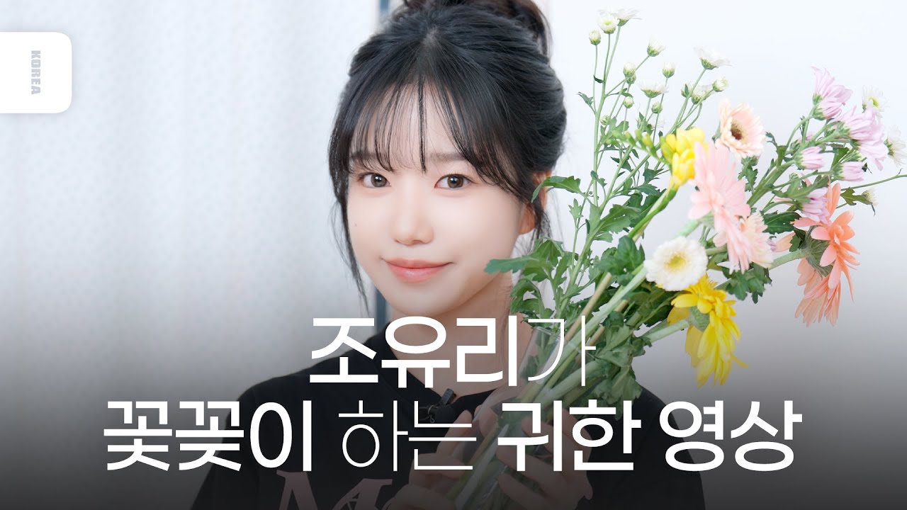 조유리의 생애 첫 꽃꽂이🥹🌼 오징어 게임 비하인드까지 얘기해주는 유리 어떻게 안 사랑하는데.
