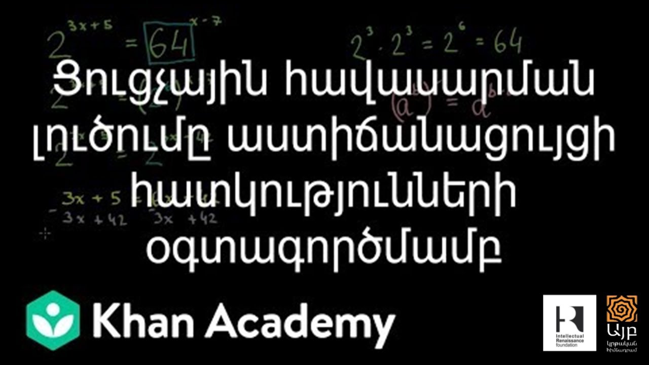 Ցուցչային հավասարման լուծումը աստիճանացույցի հատկությունների օգտագործմամբ | «Քան» ակադեմիա