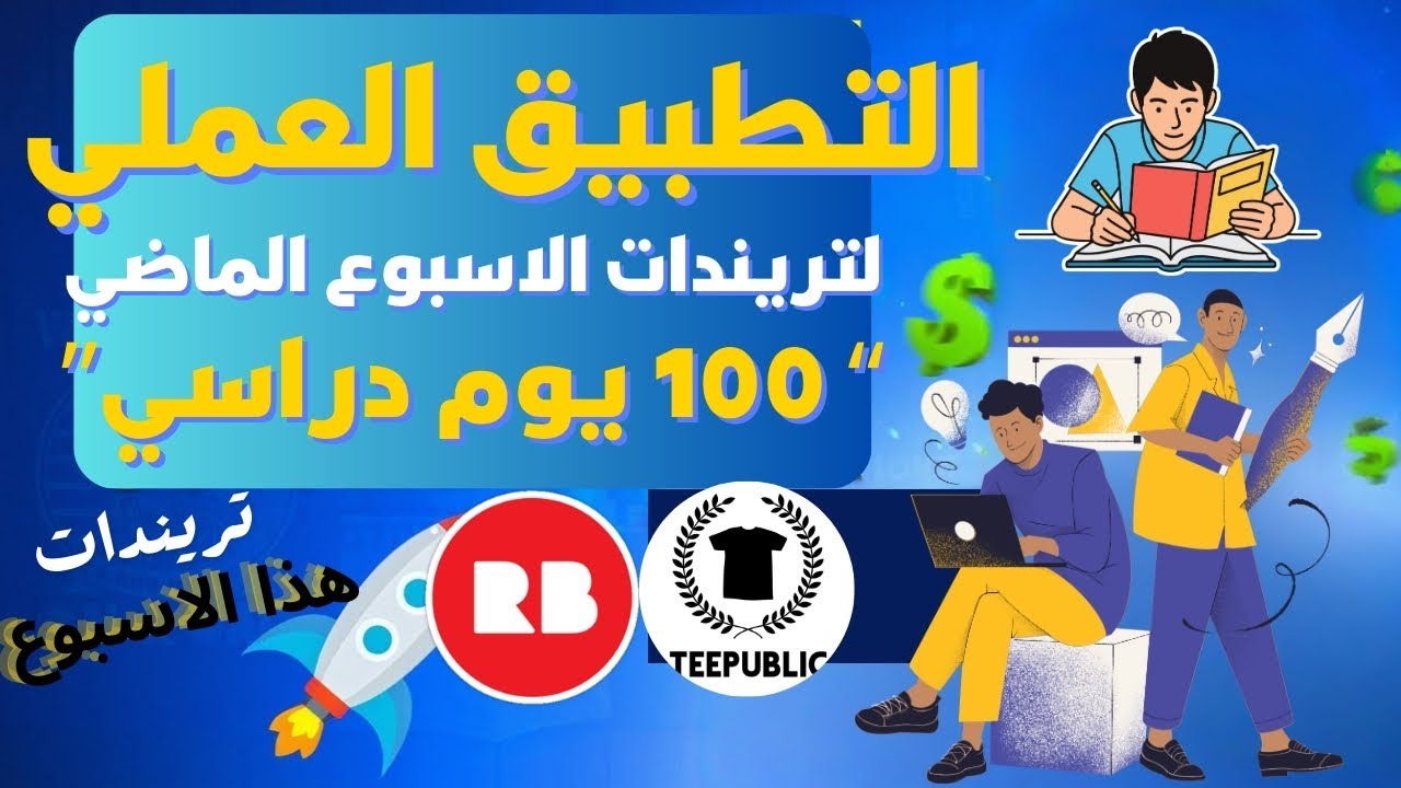 تطبيق عملي لإنشاء أفضل التصاميم اللي بتحقق مبيعات مرتفعة | ورشة تطبيق عملي في الطباعة عند الطلب
