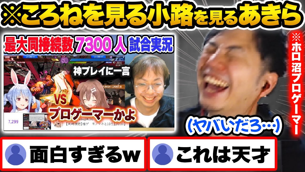 【スト6】ころねVSぺこらの試合を実況する小路KOGを見て爆笑するホロ沼ドハマりプロゲーマーあきらw【ホロライブ 戌神ころね 兎田ぺこら 切り抜き Vtuber hololive】