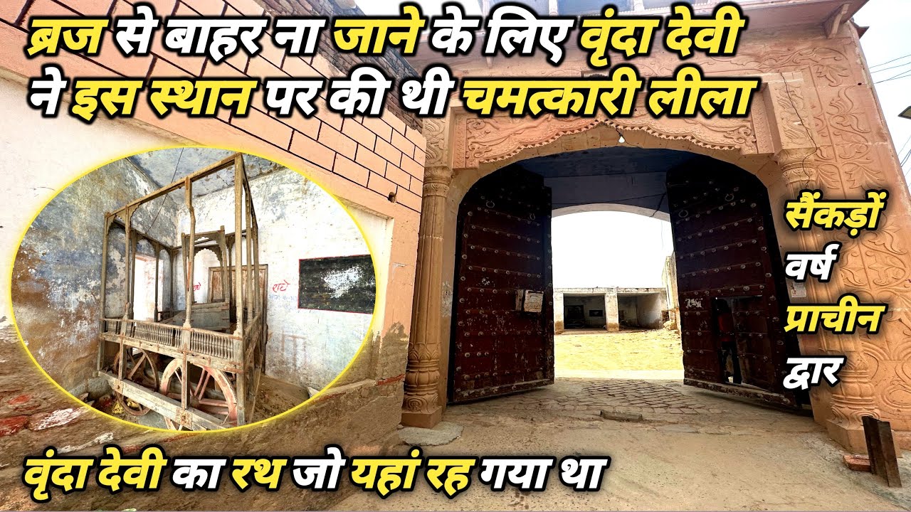 कामवन में कैसे पहुंची वृंदादेवी | सम्पूर्ण इतिहास || braj mahima || vrindadevi mandir || kamvan ||