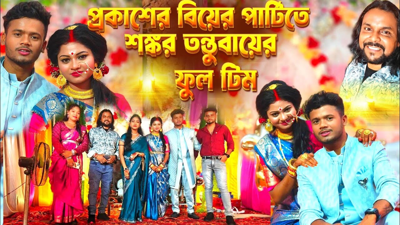 Prakash Marriage Reception Party !! শঙ্কর তন্তুবায় কি গিফ্ট দিল !! Prakash Bipasha Marriage Party 