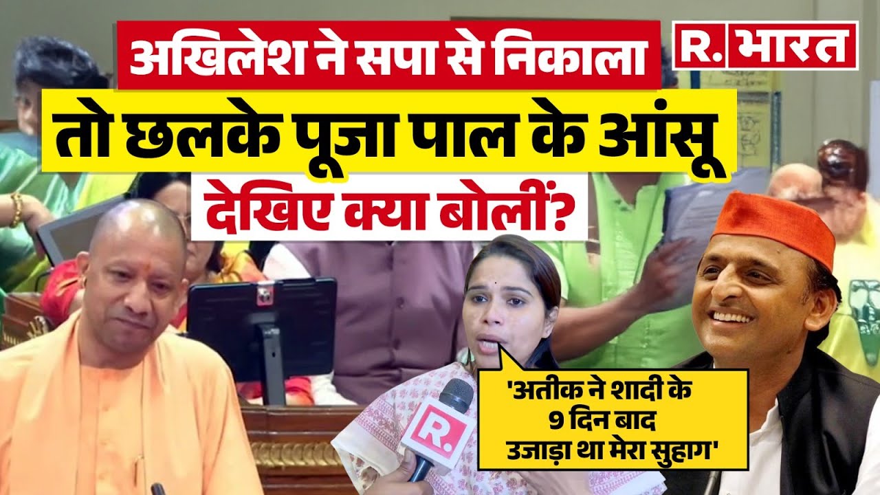Pooja Pal on Akhilesh Yadav : सपा से निकाले जाने के बाद पूजा पाल ने रोते हुए बयां किया दर्द