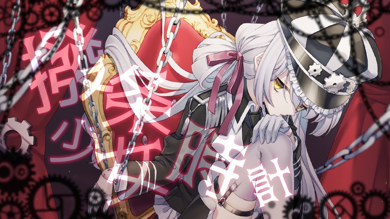 撥条少女時計/Covered by紡雲シオリ