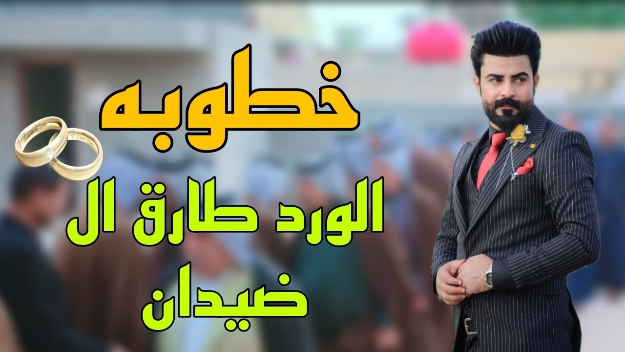 خطوبه الورد طارق ال ضيدان تصوير عباس مسافر للستفسار 07833503210