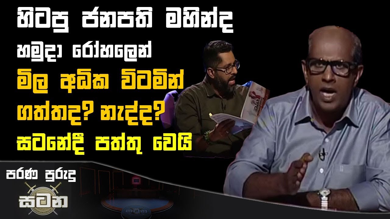 හිටපු ජනපති මහින්ද හමුදා රෝහලෙන් මිල අධික විටමින් ගත්තද? නැද්ද? සටනේදී පත්තු වෙයි| Satana #asksatana