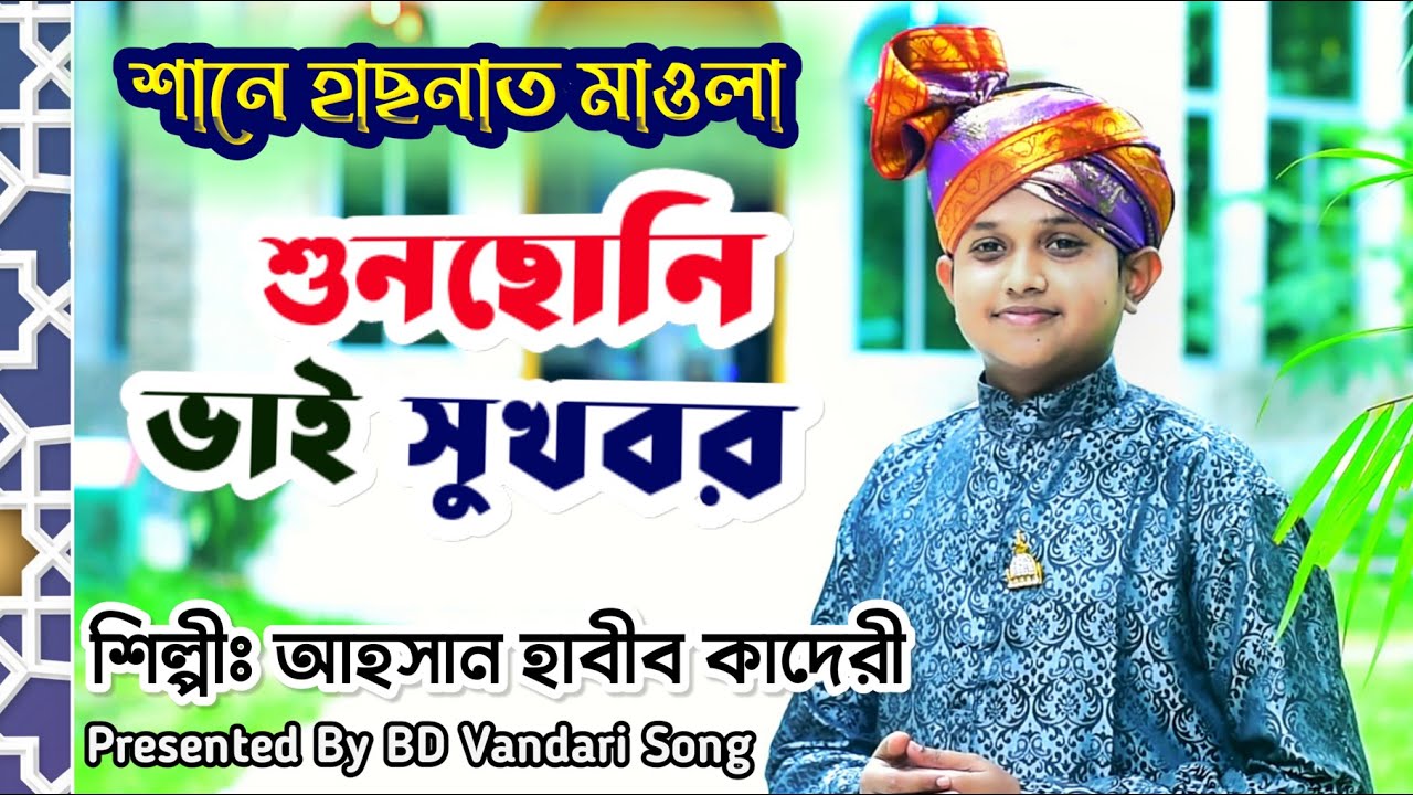 শুনছোনি ভাই সুখবর | আহসান হাবিব কাদেরী | bd vandari song | ভান্ডারী গান